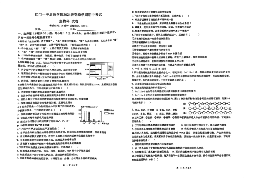 广东省江门市第一中学2023-2024学年高一启超班下学期期中考试生物试题（pdf版无答案）