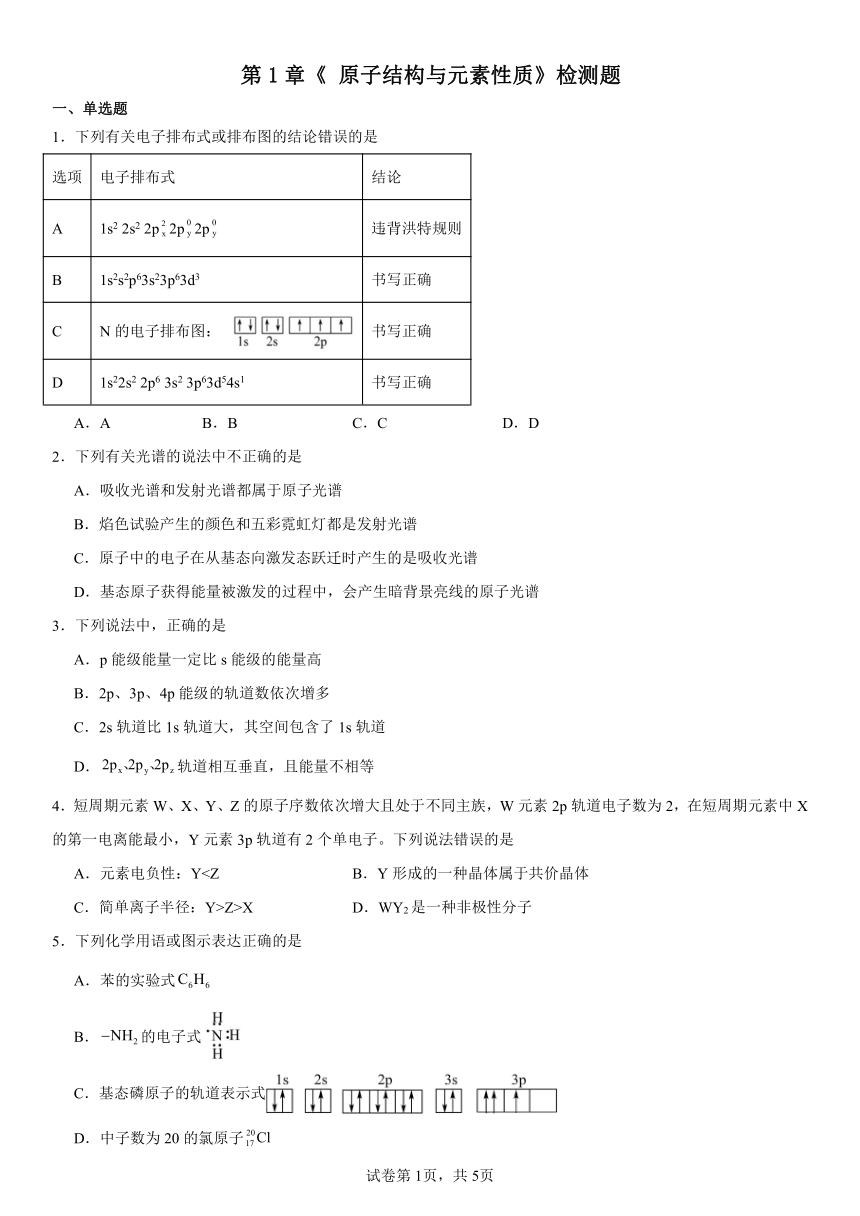 第1章《原子结构与元素性质》检测题（含解析）2023--2024学年下学期高二化学鲁科版（2019）选择性必修2