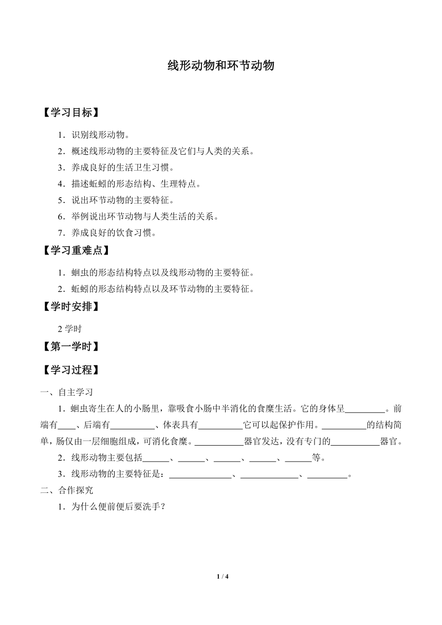 鲁教版（五四制）八年级上册 生物 1.2线形动物和环节动物学案 （无答案）