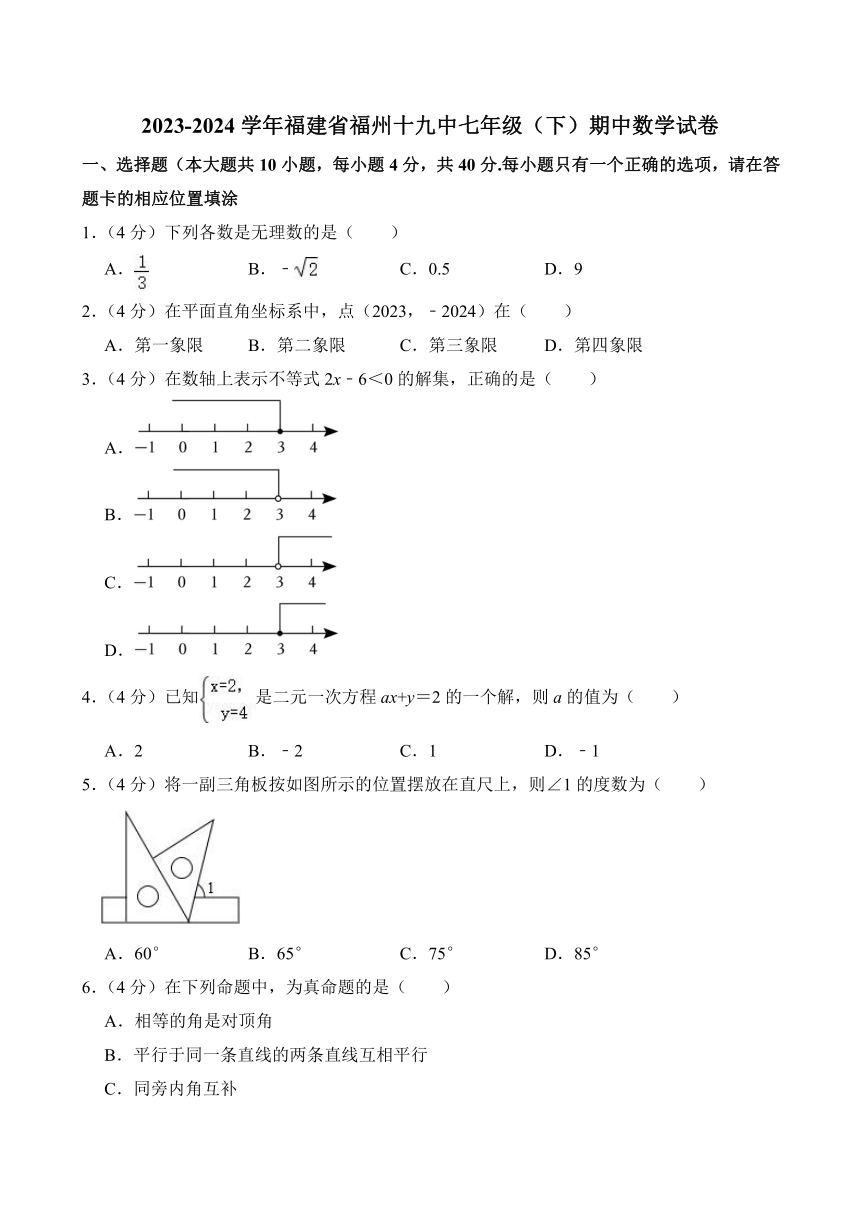 2023-2024学年福建省福州十九中七年级（下）期中数学试卷（含解析）