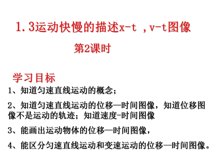 人教版高一物理必修1第一章 1.3运动快慢的描述x-t v-t图像（18张PPT）