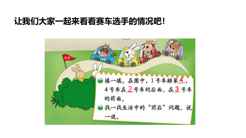 北师大版数学一年级上册  第五单元 前后 课件（18张ppt）