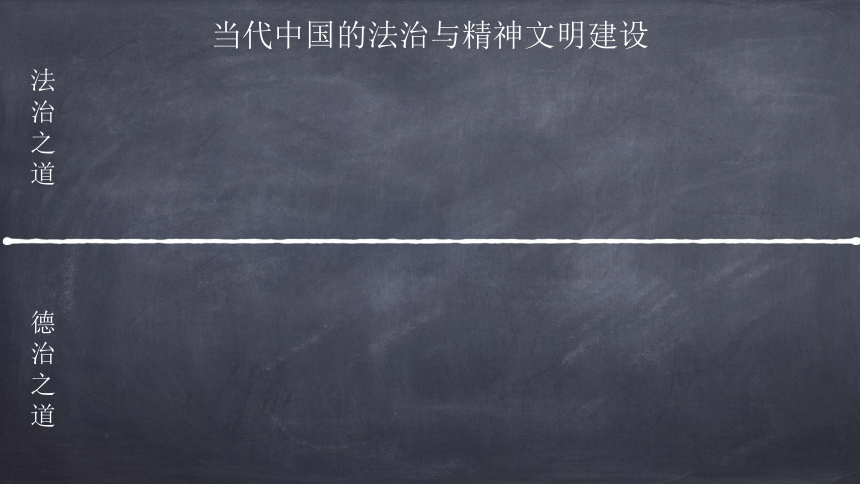 选择性必修1第三单元第9课 当代中国的法治与精神文明建设 课件(共102张PPT)