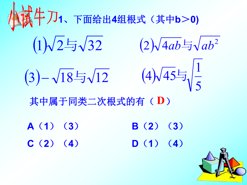 人教版八年级数学下册课件：16.3 二次根式加减(第1课时)(共16张PPT)