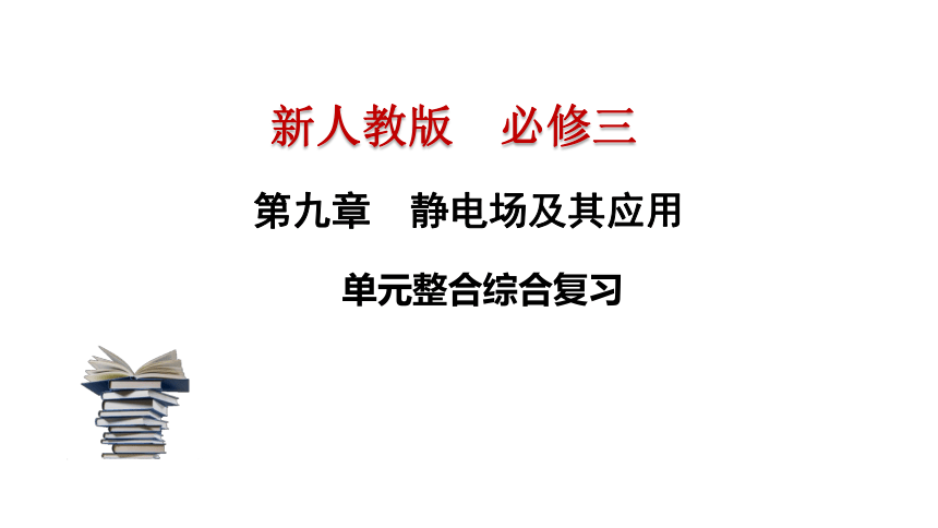 第九章 静电场及其应用单元综合（课件）（新人教版）(共30张PPT)