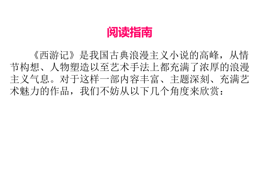 2020湖北省黄石市中考语文名著阅读全解全练-一  《西游记》课件(共181张PPT)