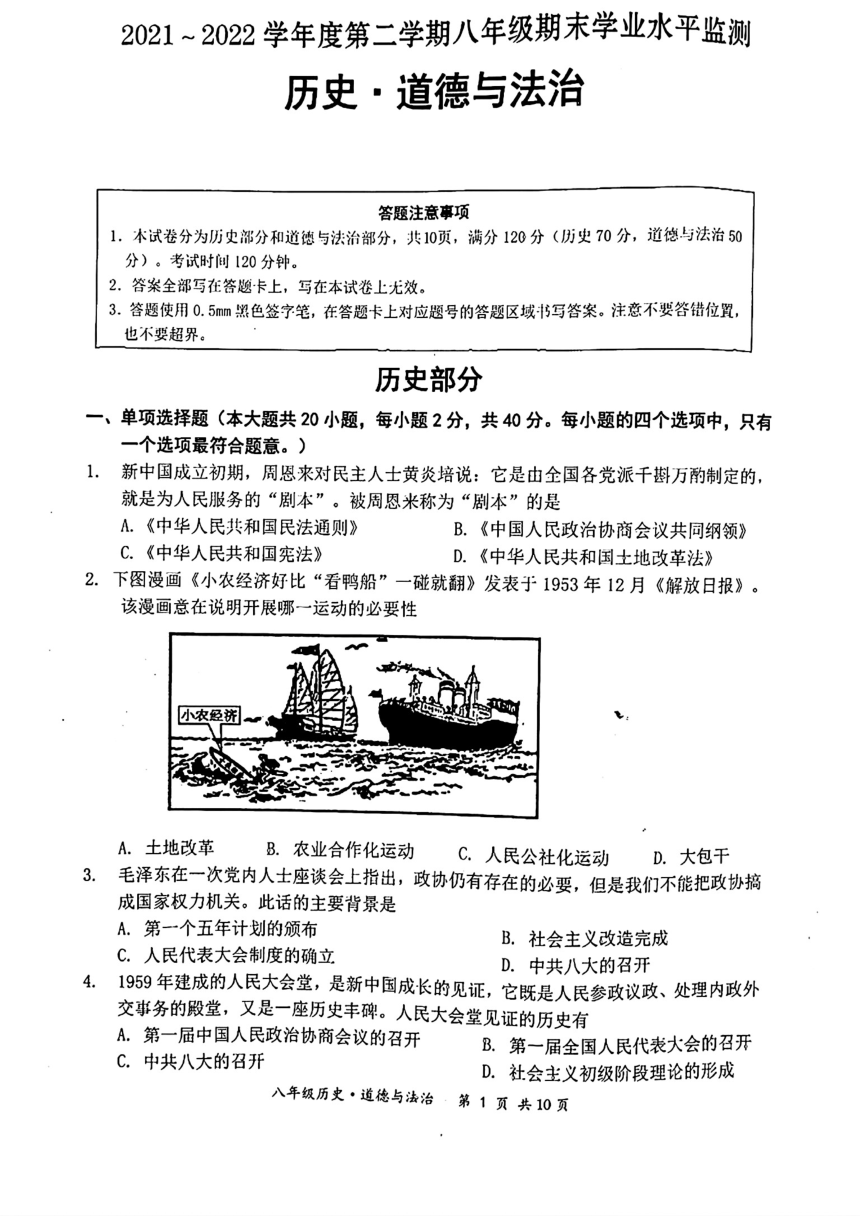 江苏省宿迁市泗阳县2021-2022年八年级下学期期末道德与法治历史试题（扫描版无答案）