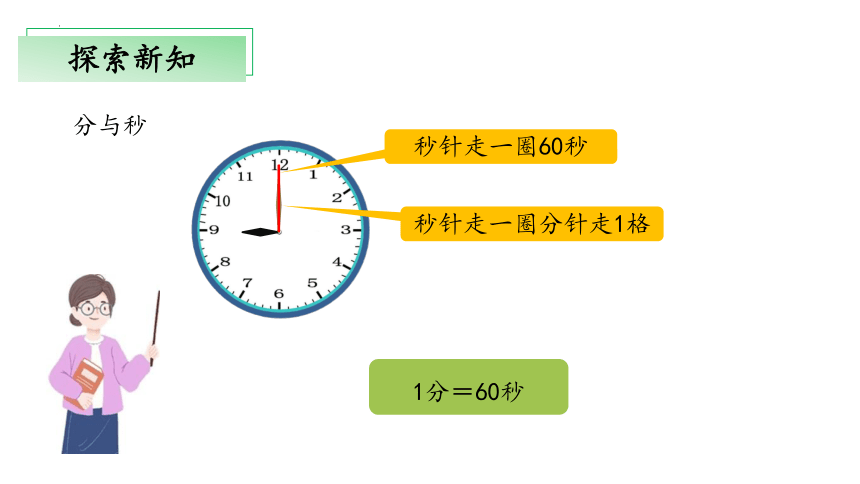 7.2《一分有多长》（教学课件）-二年级 数学下册 北师大版(共22张PPT)