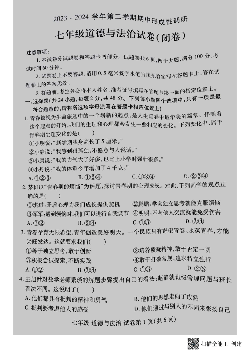 河南省洛阳市洛龙区2023-2024学年七年级下学期期中考试道德与法治试卷（PDF版无答案）