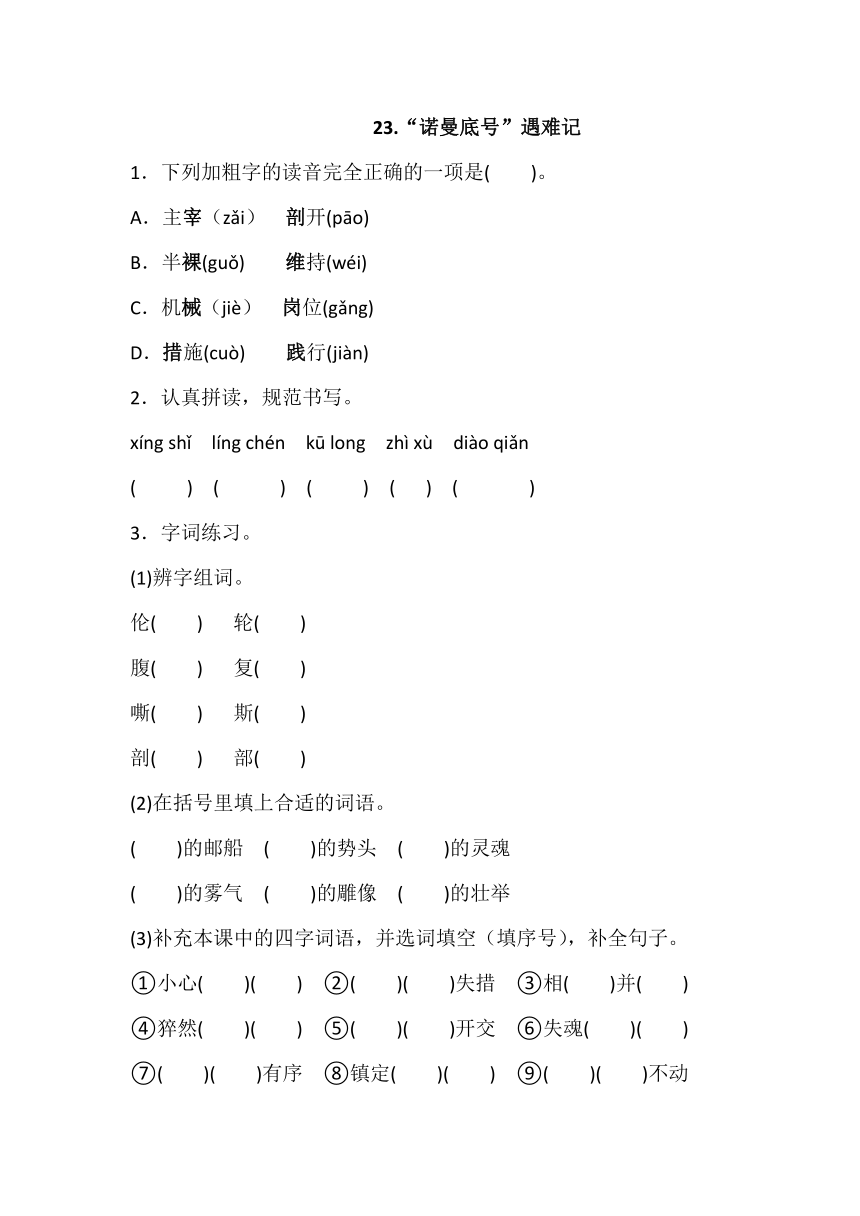 23.“诺曼底号”遇难记  一课一练（word版含答案）