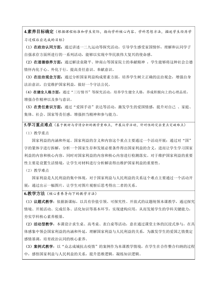 （核心素养目标）8.1 国家好 大家才会好 表格式教案