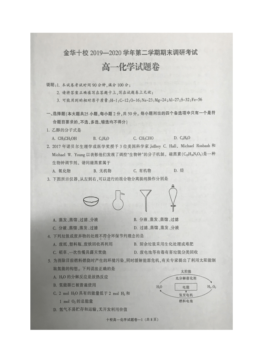 浙江省金华十校2019-2020学年高一下学期期末调研考试化学试题 图片版