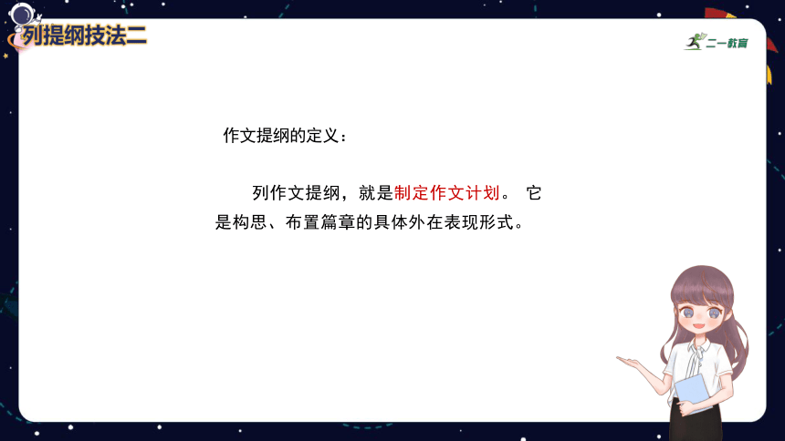 小学语文作文技巧盘点之列提纲技法技法（二）  课件