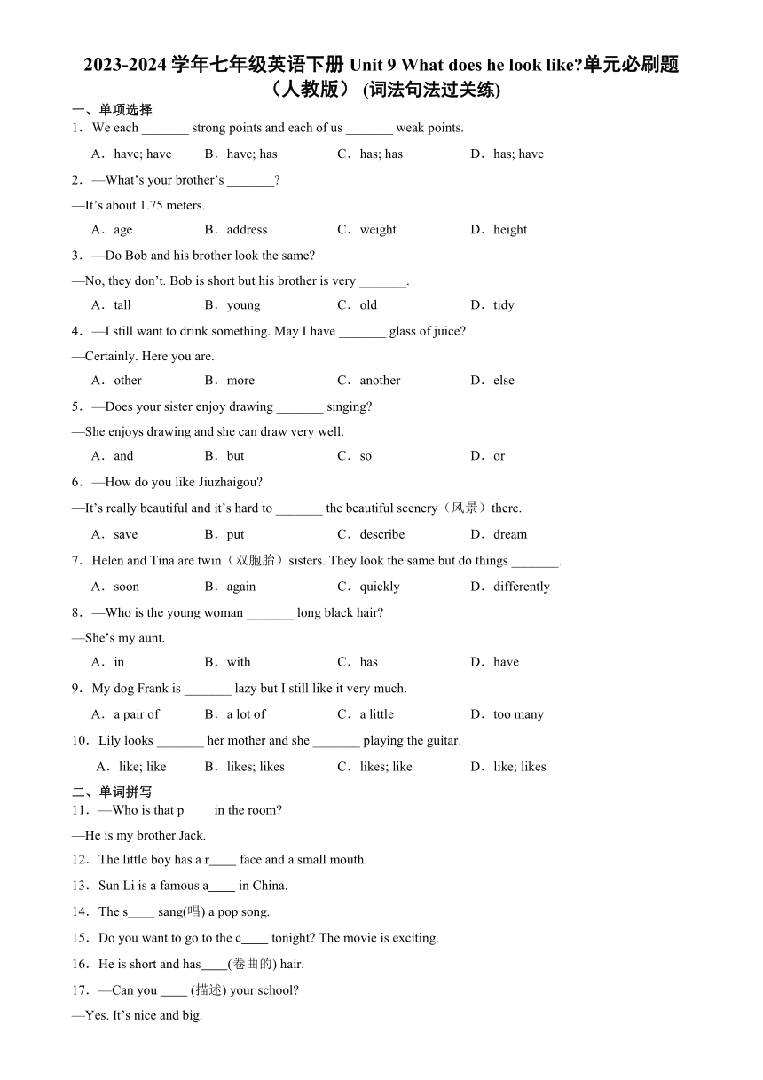 2023-2024学年七年级英语下册Unit 9 What does he look like单元必刷题 (词法句法过关练)（含解析）