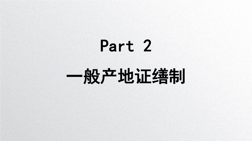 2.6.2 一般产地证的正文部分制作 课件(共37张PPT)-《外贸单证实务》同步教学（化学工业出版社）