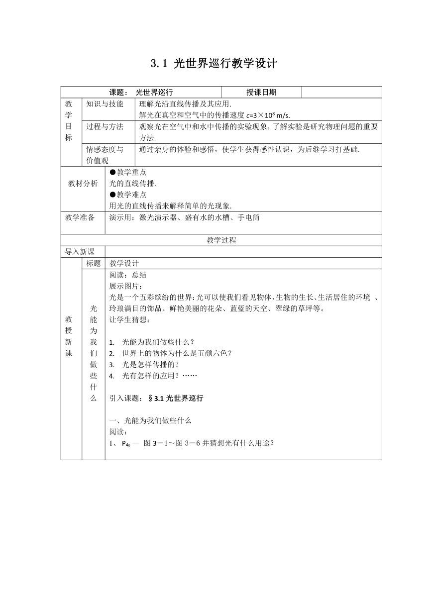 沪粤版八年级物理上册第十一章3.1 光世界巡行教学设计