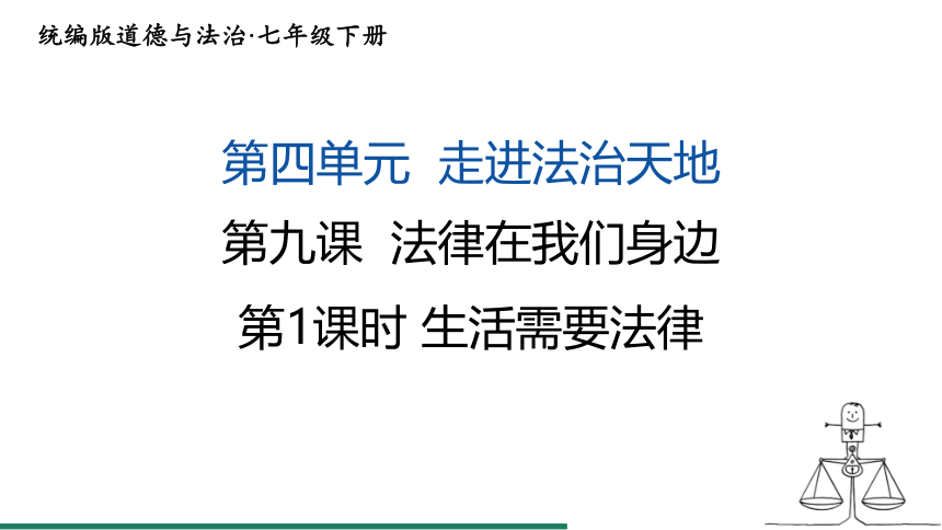 （核心素养目标）9.1 生活需要法律 课件（共22张PPT） 统编版道德与法治七年级下册