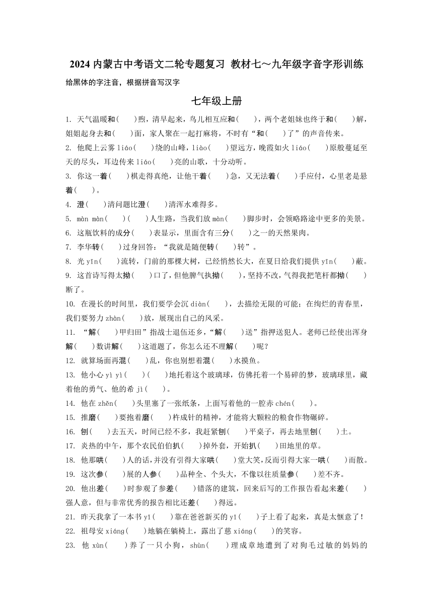 2024内蒙古中考语文二轮专题复习 教材七～九年级字音字形训练（含答案）