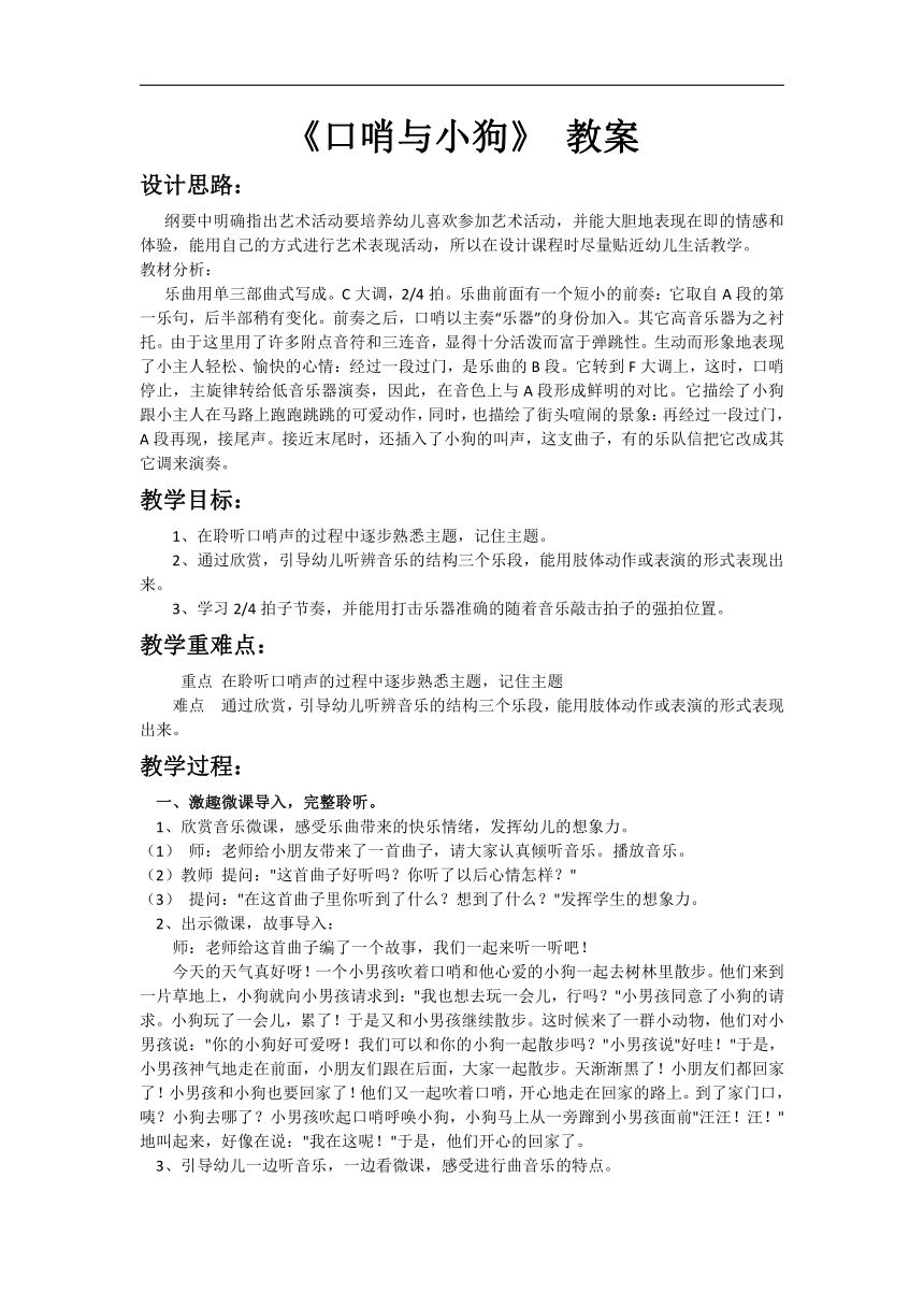 人音版一年级音乐上册（简谱）第1课《聆听 口哨与小狗》教学设计