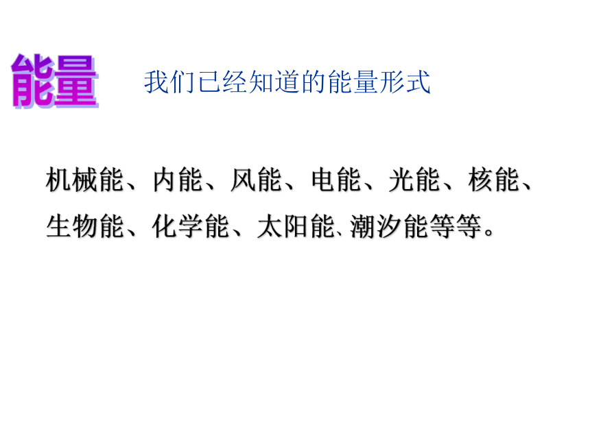 人教版高一物理必修二第七章 7.10 能量守恒定律与能源 课件(共28张PPT)