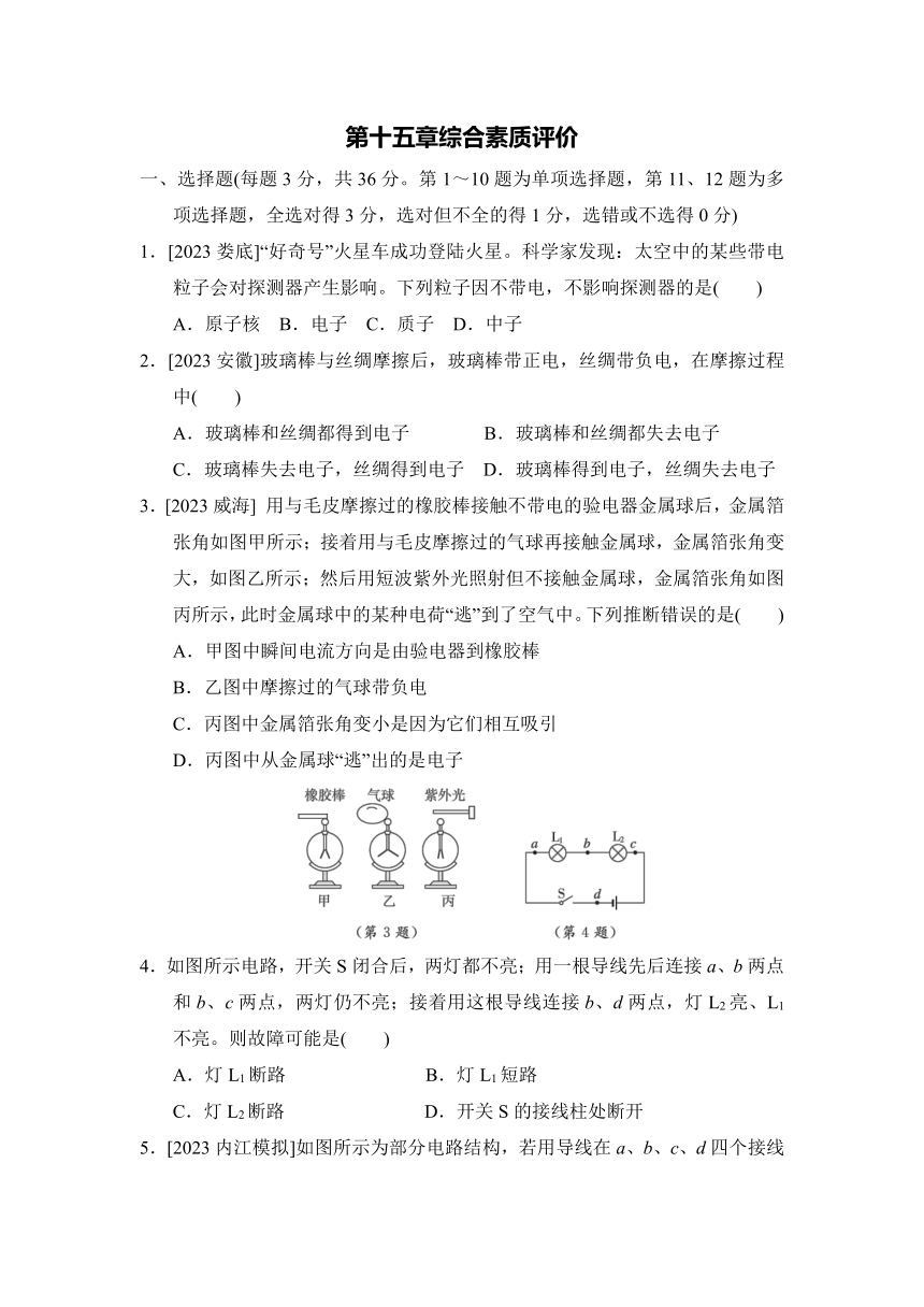 第十五章 电流和电路 综合素质评价卷（含答案）2023-2024学年人教版物理九年级上册