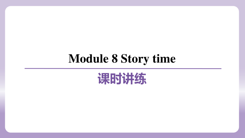 Module 8 Story time 模块练习课件(共65张PPT)