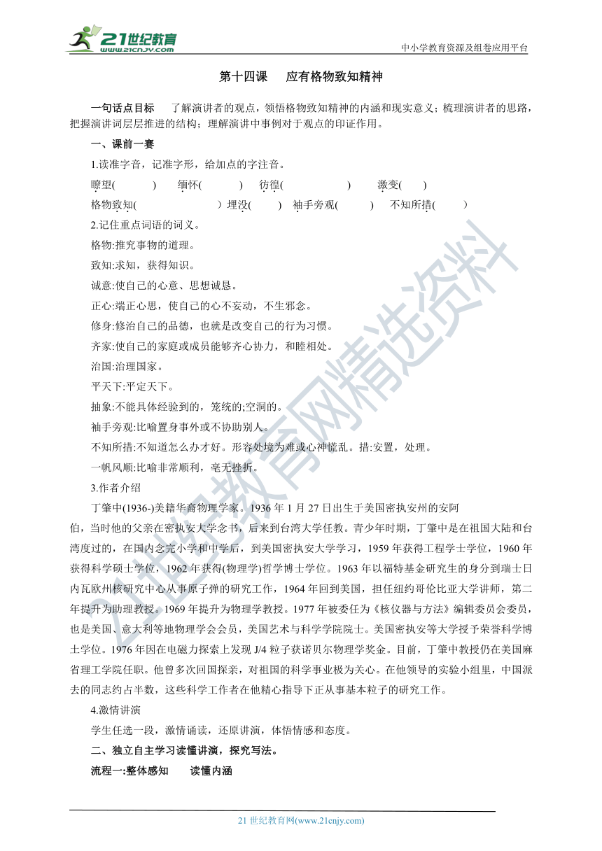 八下语文第四单元  第十四课应有格物致知精神 同步导学案