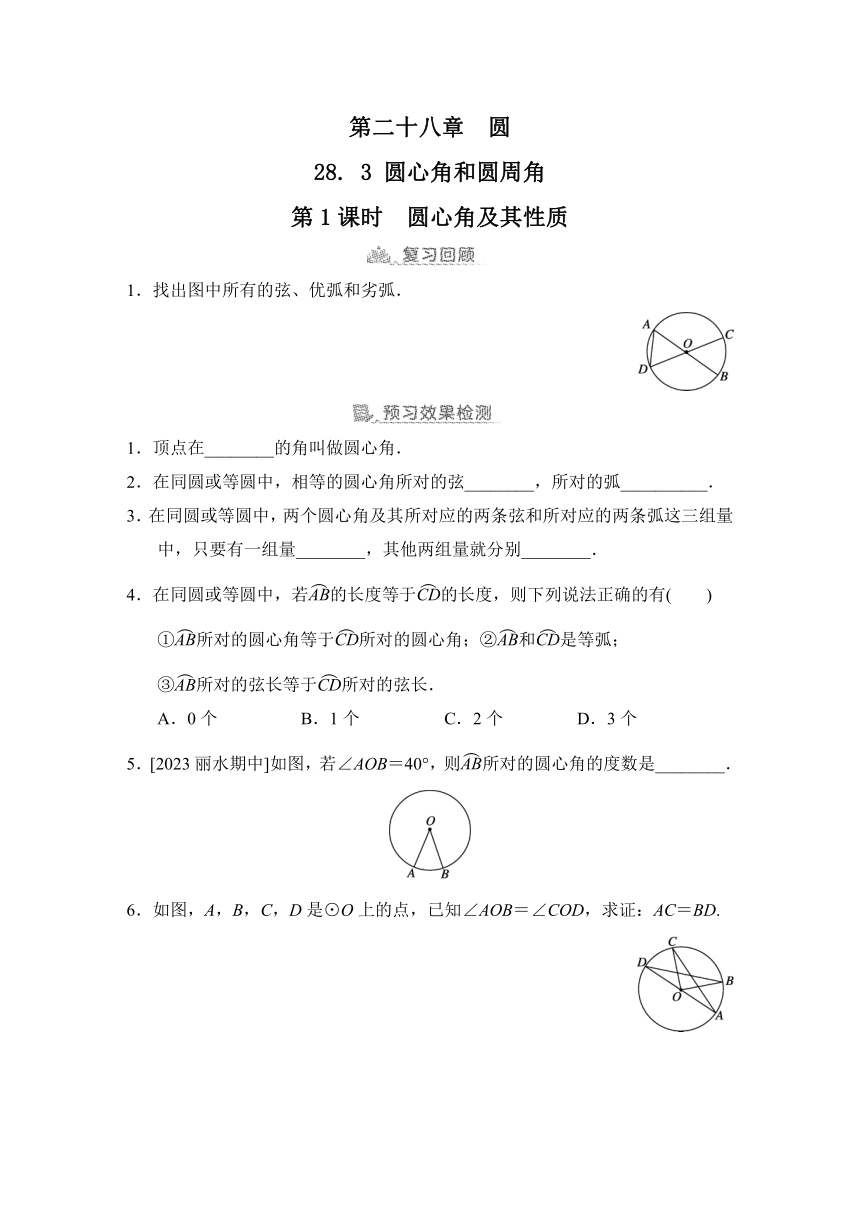 28.3   圆心角和圆周角  预学检验+课堂导学（同步练习）2023-2024学年冀教版数学九年级上册（含答案）