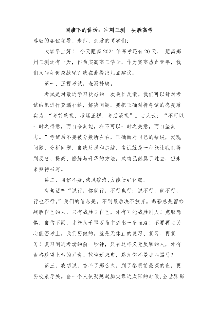 高中班会 国旗下的讲话 冲刺三测  决胜高考 素材