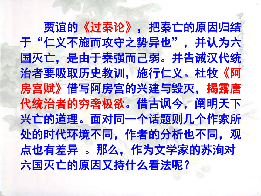 人教高中语文选修《中国古代诗歌散文欣赏》第五单元《六国论》课件（共66张PPT）