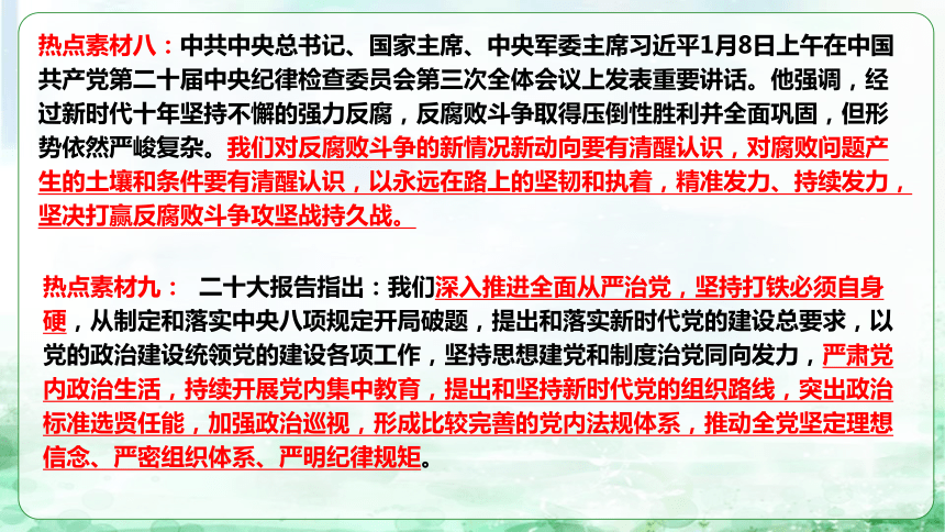 8坚定不移全面从严治党，推进新时代党的建设课件（47张ppt） - 2024年中考道德与法治二轮复习