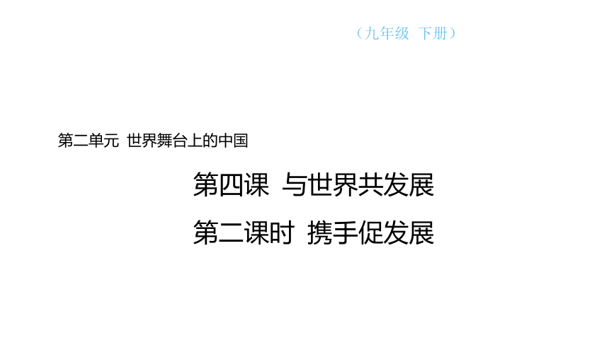 （核心素养目标）4.2 携手促发展  学案课件(共24张PPT) 2023-2024学年道德与法治统编版九年级下册