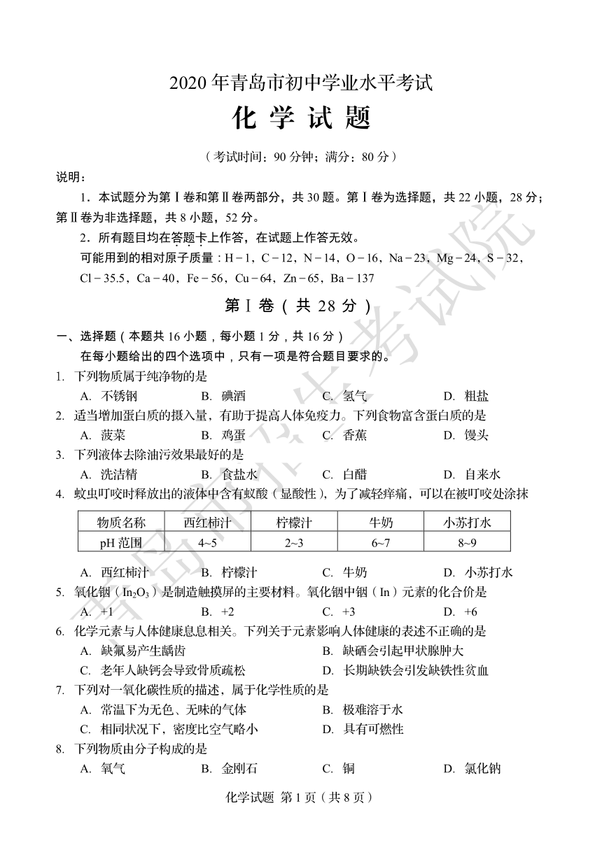 山东省青岛市2020年初中学业水平考试化学试题（pdf版，无答案）