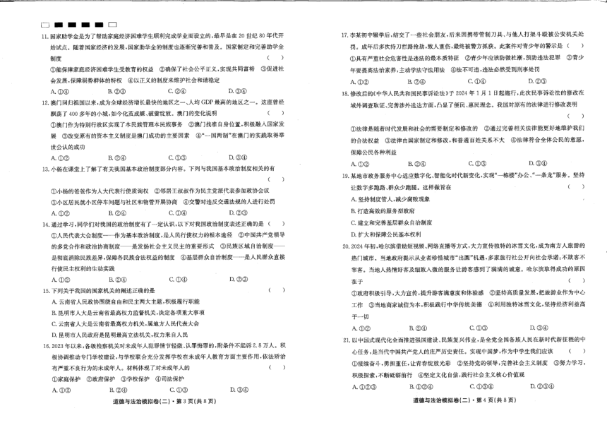 2024年云南省昆明第八中学初中学业水平考试模拟（二）道德与法治（pdf版，含答案）