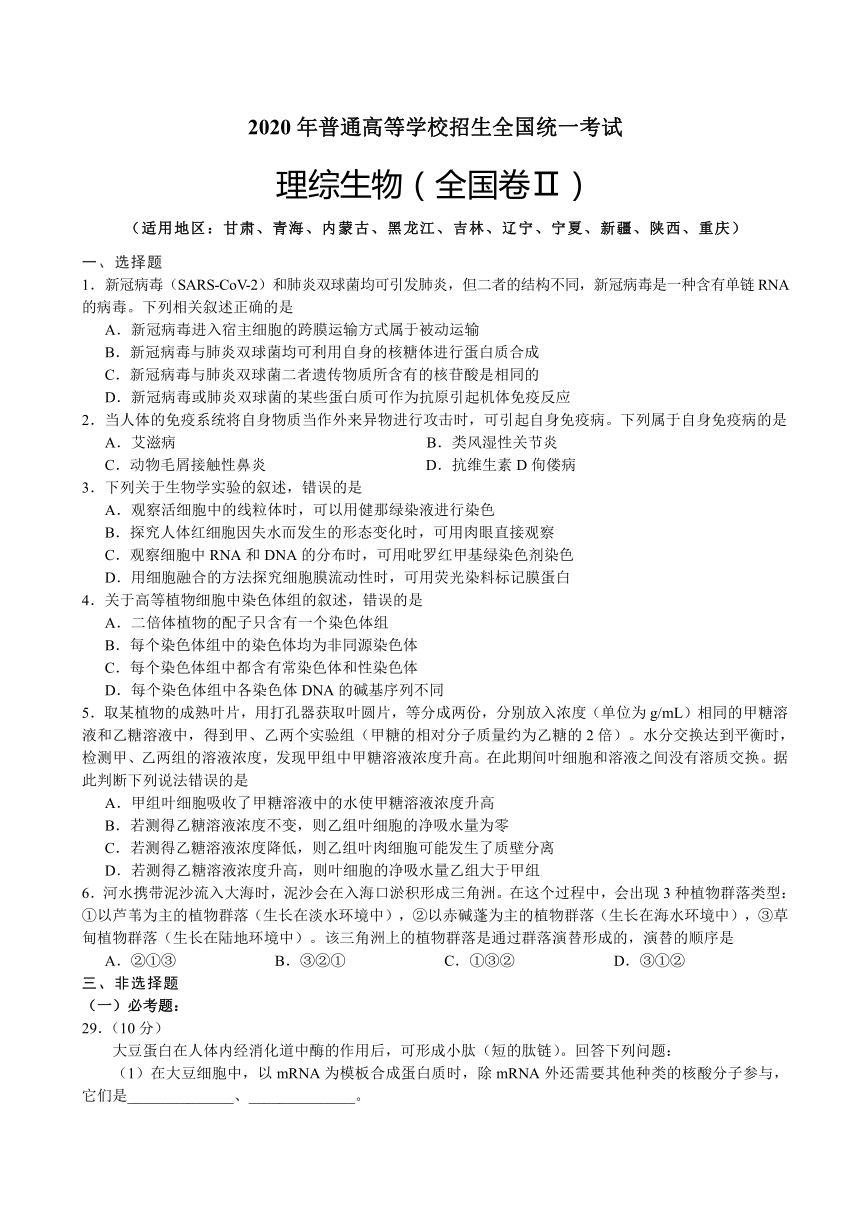 2020年普通高等学校招生全国统一考试理综生物部分全国卷1、2、3（Word版含答案）