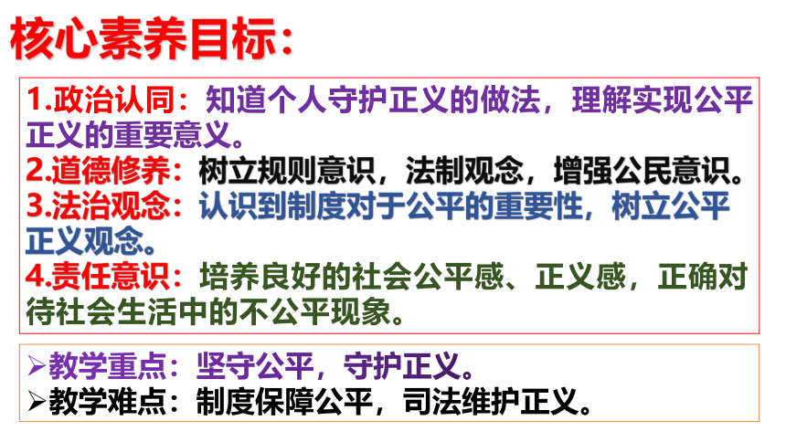 【新课标】8.2 公平正义的守护课件【2024年春新教材】（26张ppt）