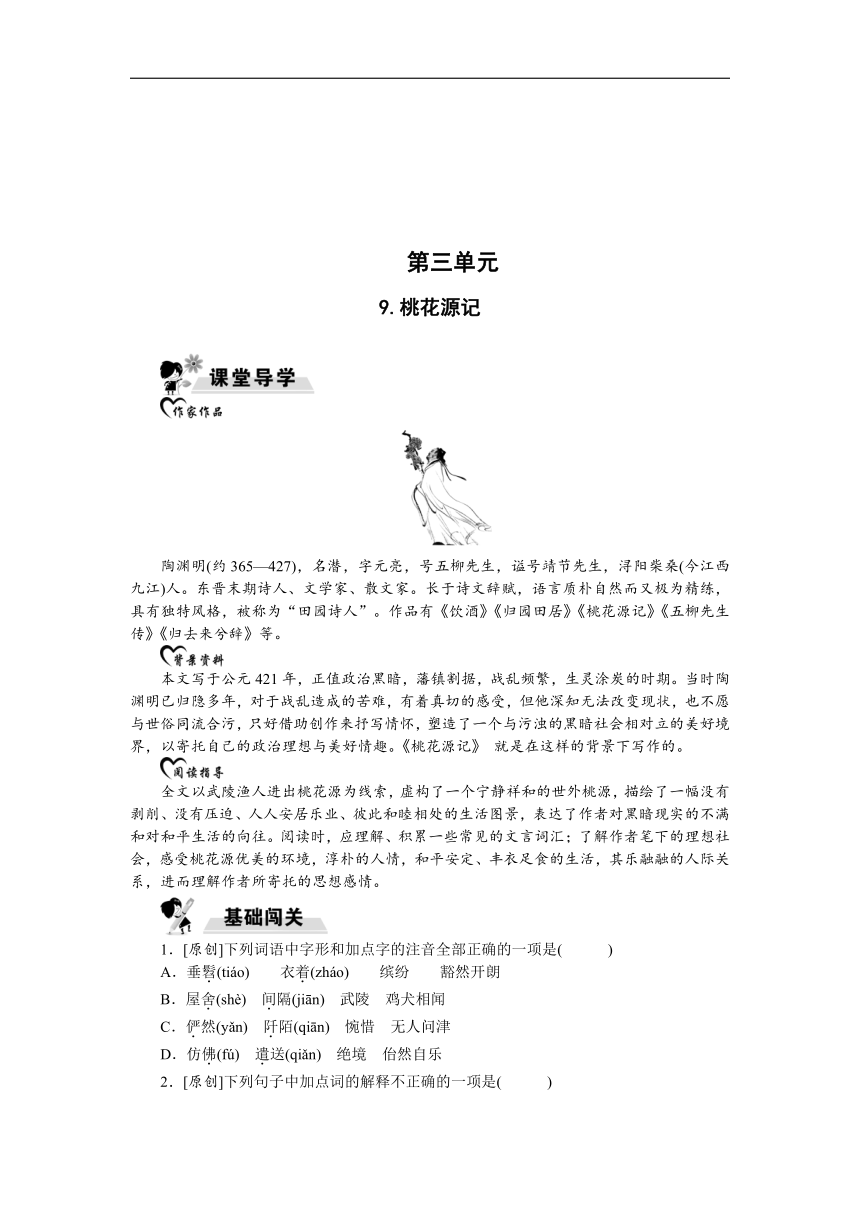 9. 桃花源记练习（含答案）