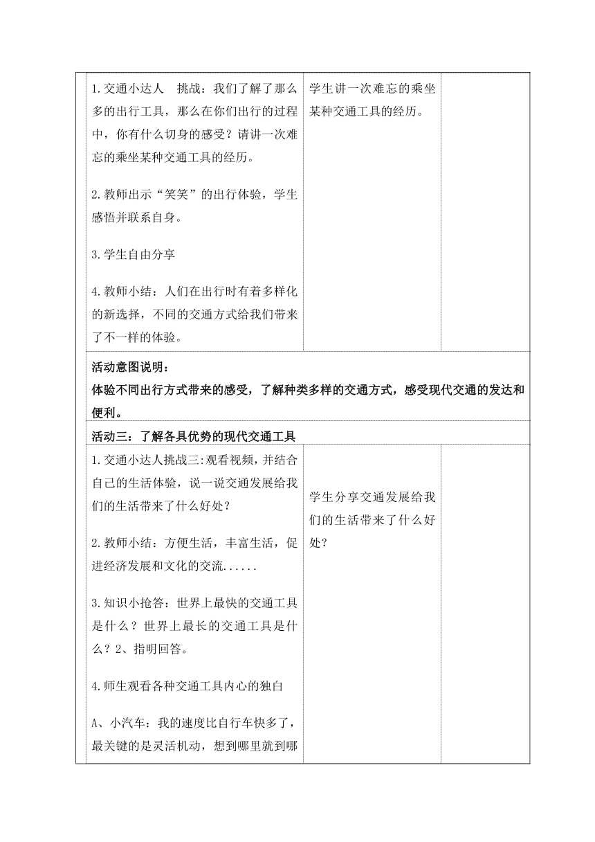 统编版三年级下册4.11《四通八达的交通》第一课时   教学设计（表格式）