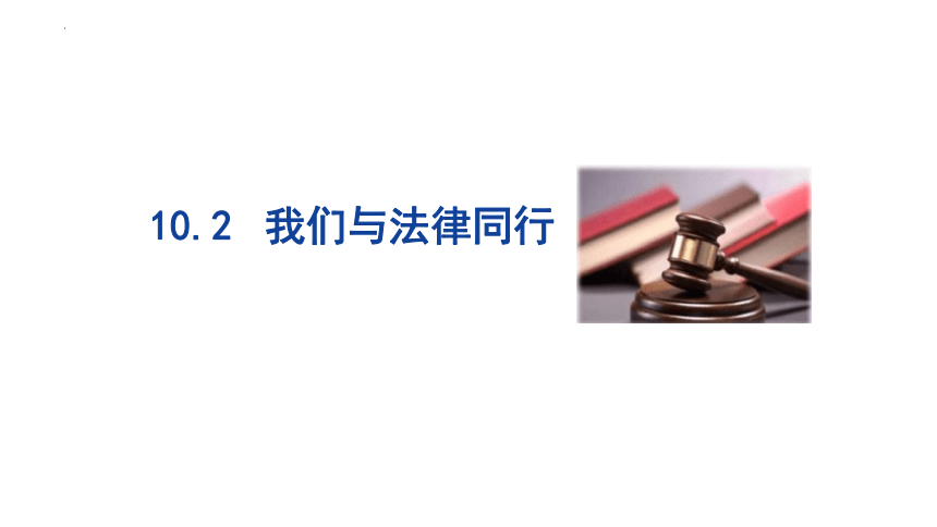 10.2 我们与法律同行 课件(共22张PPT)-2023-2024学年统编版道德与法治七年级下册