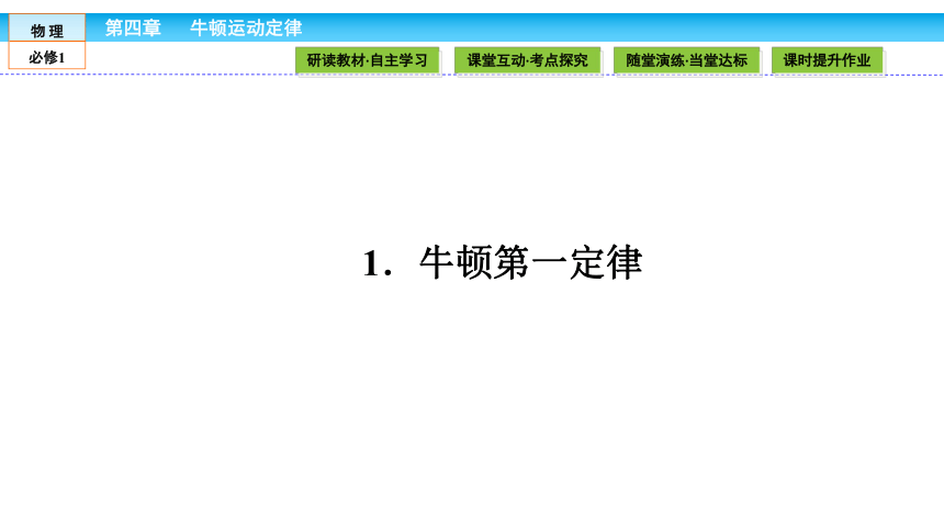 （人教版）高中物理必修1课件：第4章 牛顿运动定律4.1牛顿第一定律40张PPT