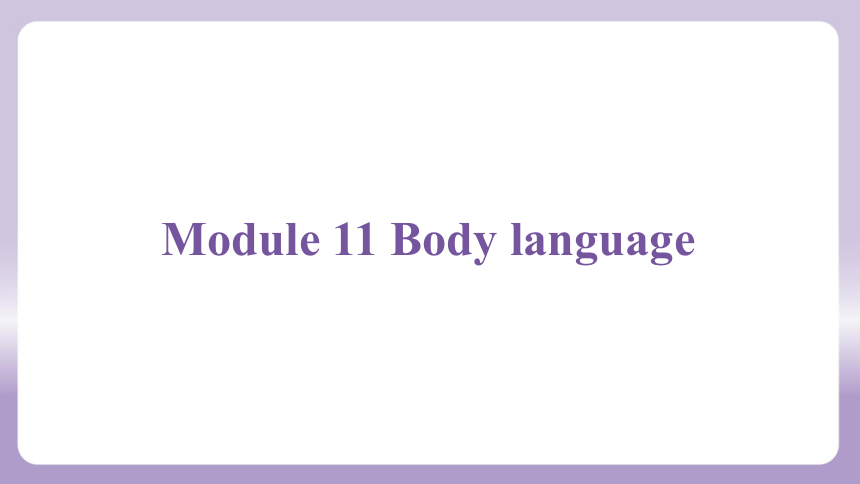 Module 11 Body language模块练习课件(共63张PPT)
