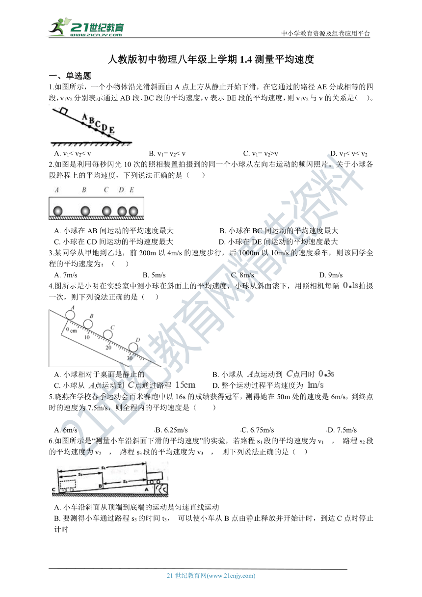 人教版初中物理八年级册1.4测量平均速度 同步练习（含答案及解析）