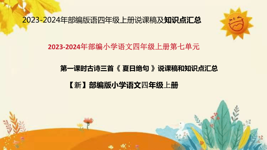 统编版2023-2024年语文四年级上册第七单元 第一课时古诗三首《 夏日绝句 》说课稿附反思含板书及课后作业含答案和知识点汇总  课件(共32张PPT)