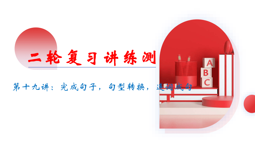 专题19 完成句子，句型转换，连词成句（课件）(共42张PPT)2024年中考英语二轮复习讲练测（全国通用）