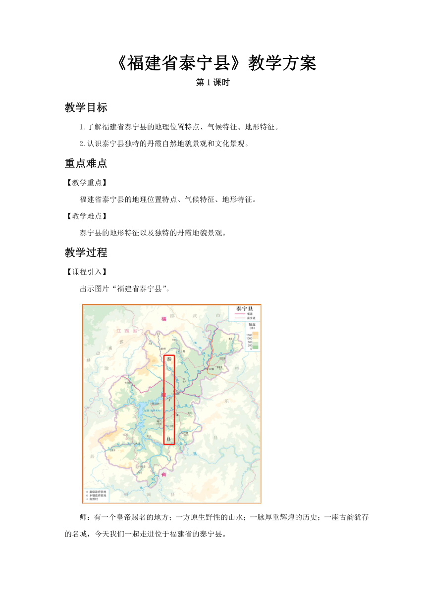 7.4福建省泰宁县（第1课时）优秀教案七年级地理下册中图版