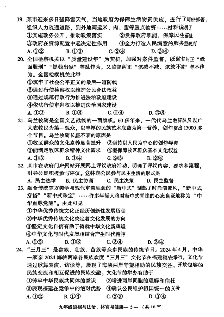 福建省福州市2024年中考二模考试道德与法治、体育与健康试题（PDF版无答案）