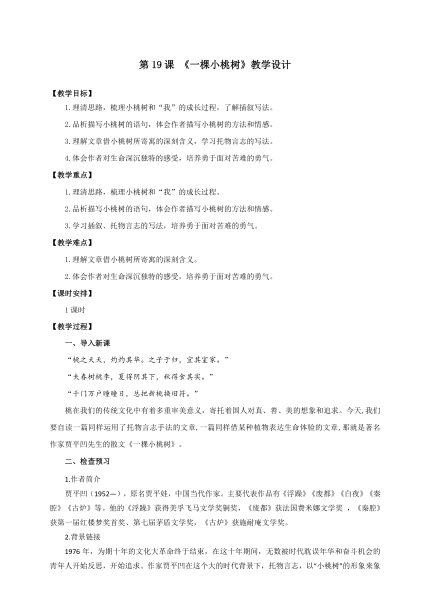 第19课《一棵小桃树》教学设计-2023-2024学年统编版语文七年级下册