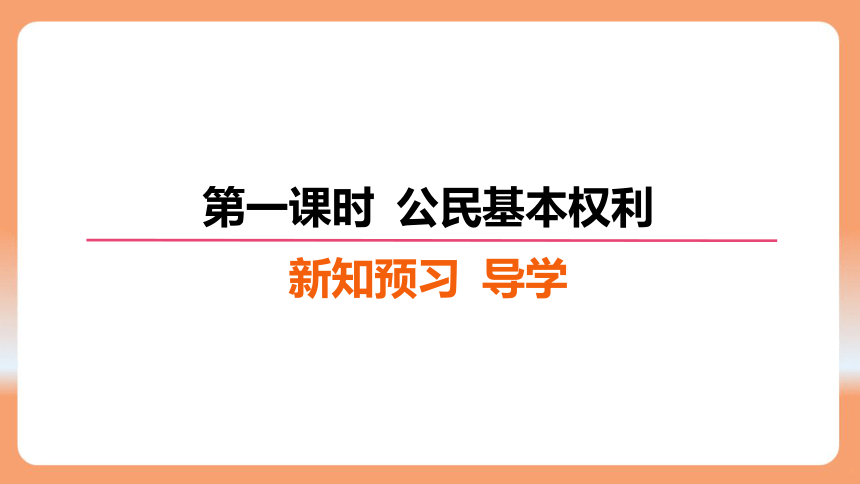 （核心素养目标）3.1 公民基本权利 学案课件（共37张PPT）