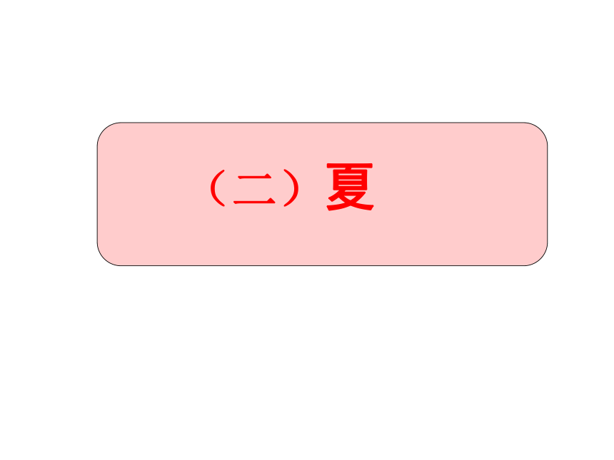 识字 4 田家四季歌  课件(46张)