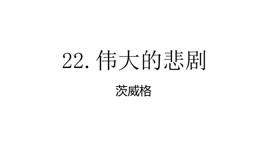 2023-2024学年语文部编版七年级下册22.伟大的悲剧 课件(共33张PPT)